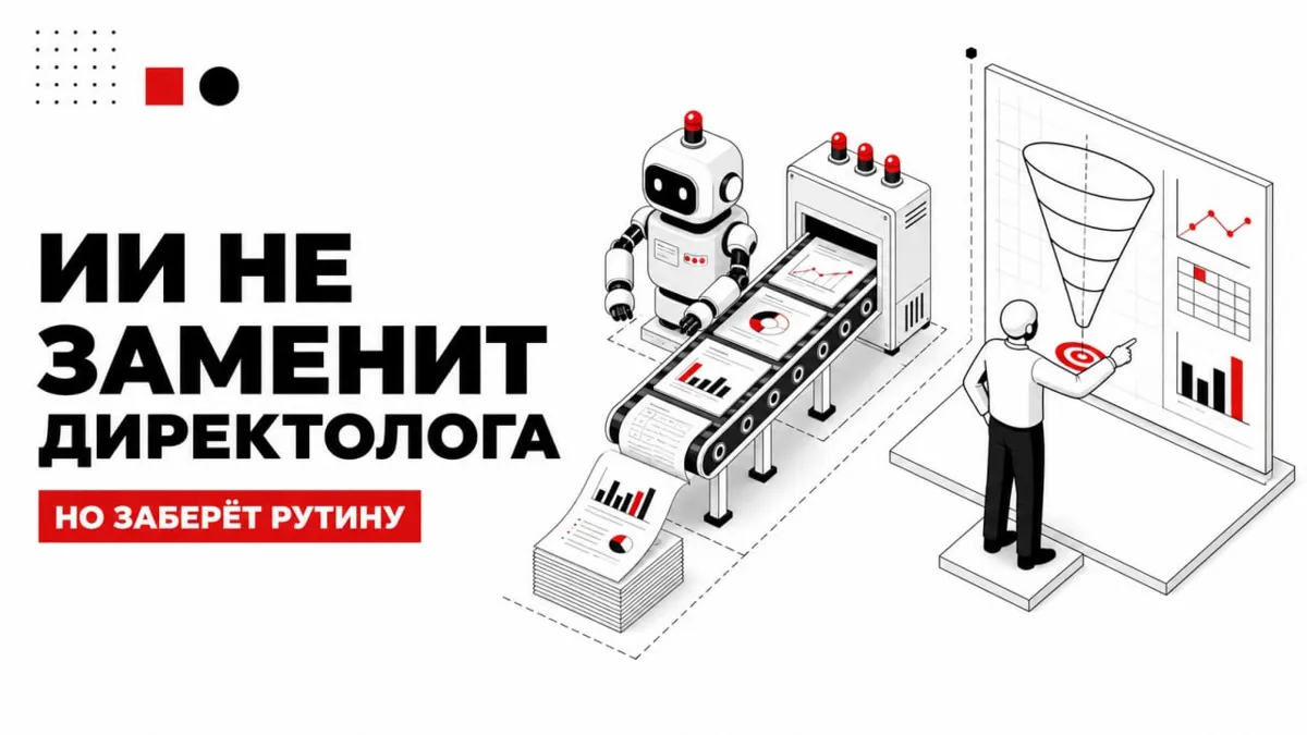ИИ не заменит директолога. Но заберёт рутину