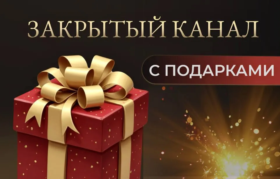 Закрытый канал с подарками🎁