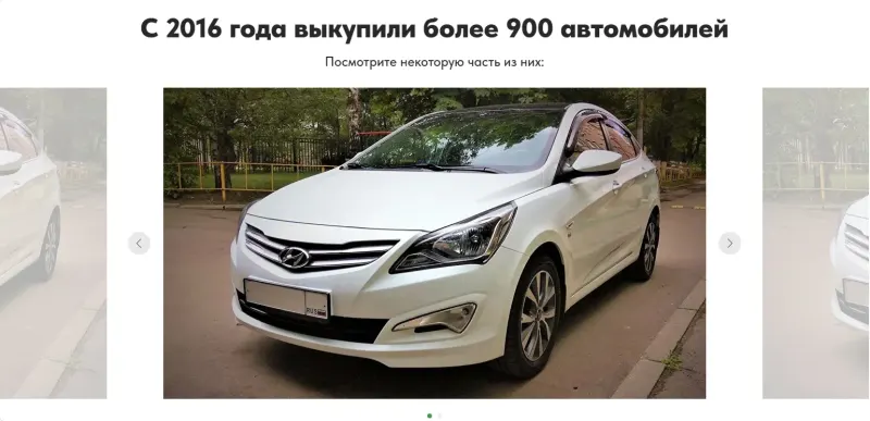 Галерея выкупленных автомобилей — подтверждение опыта