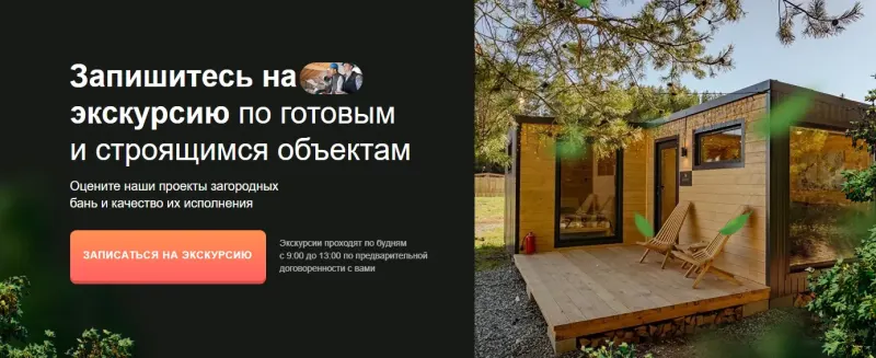Запись на экскурсию по готовым объектам