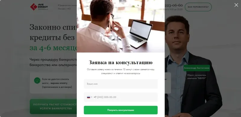 Всплывающая форма заявки на консультацию