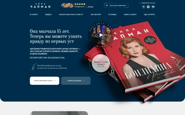 БондиАнна: сайт книги Анны Чапман