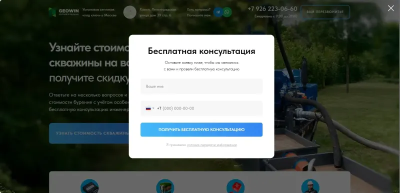 Всплывающая форма бесплатной консультации