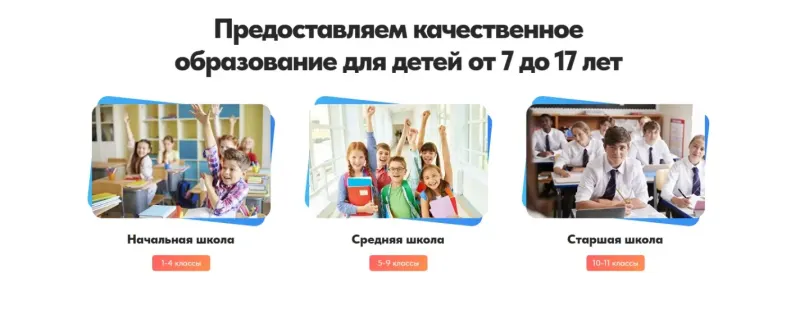 Ступени обучения: начальная, средняя и старшая школа