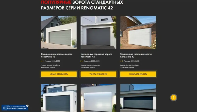 Популярные ворота стандартных размеров с кнопкой «Узнать стоимость»
