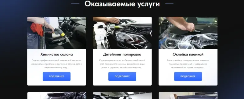 Услуги карточками: химчистка салона, полировка, оклейка плёнкой