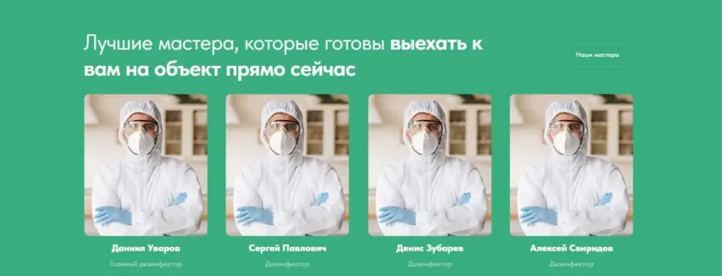 Мастера санитарной службы