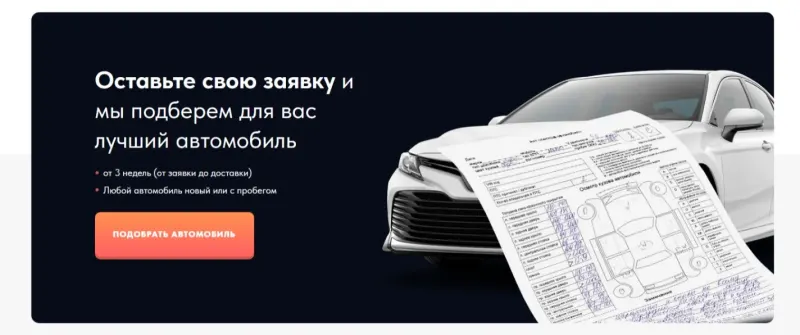 Финальная форма: заявка на подбор автомобиля