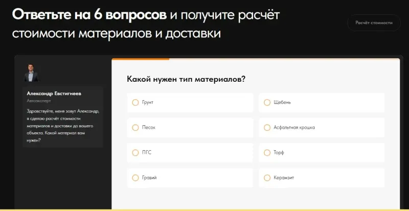 Квиз-расчёт: тип материала и доставка до объекта