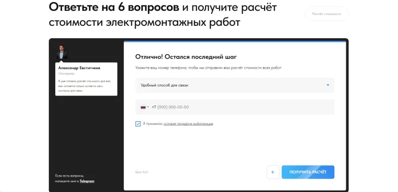 Последний шаг квиза: способ связи и телефон