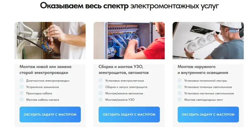 Услуги: проводка, щиты и автоматы, освещение