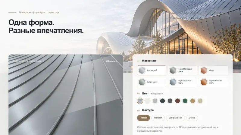 Подбор металла, цвета и фактуры — заявка приходит с выбранным вариантом
