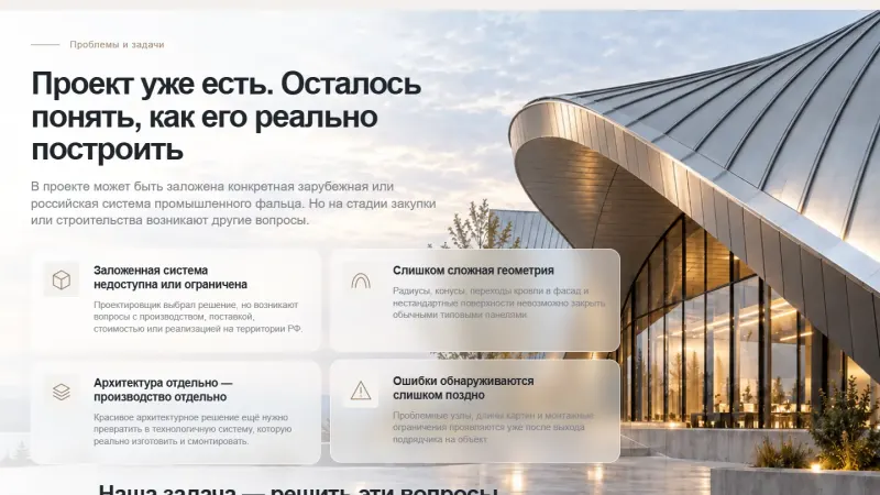 Блок проблем заказчика: «Проект уже есть. Осталось понять, как его реально построить»