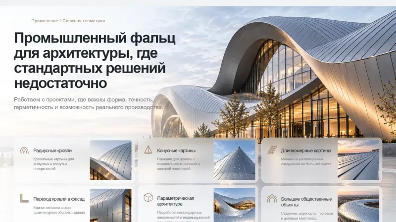 Сложная геометрия: радиусные, конусные и длинномерные кровли