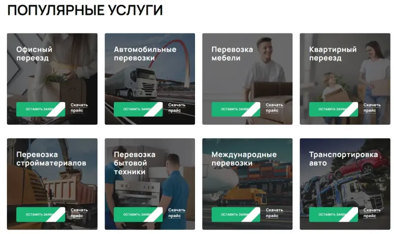 Популярные услуги с кнопками заявки и прайса