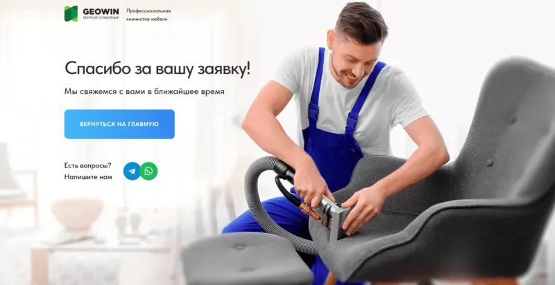 Страница благодарности после отправки заявки