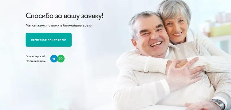 Страница благодарности после отправки заявки
