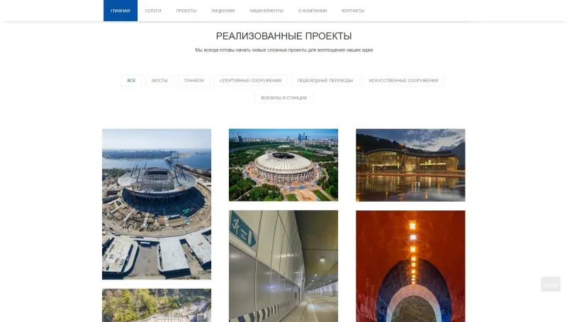 Реализованные проекты с фильтром: мосты, тоннели, стадионы, вокзалы