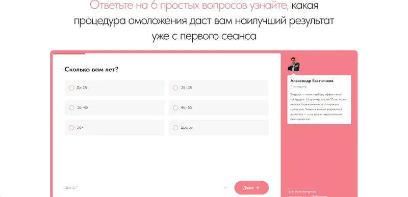 Квиз: вопрос о возрасте для подбора процедуры