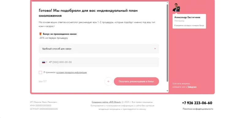 Финальный шаг квиза: способ связи и телефон