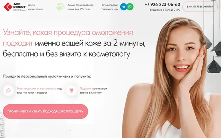 Косметология: квиз-лендинг