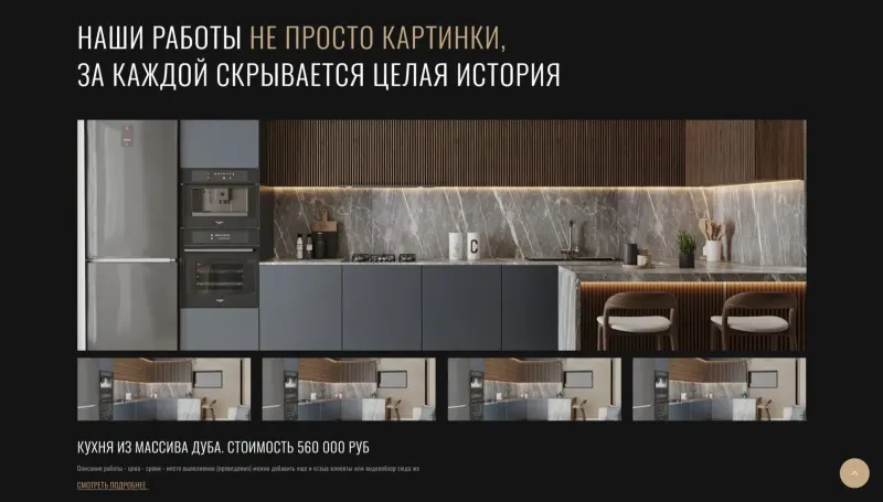 Портфолио: каждая кухня с историей проекта