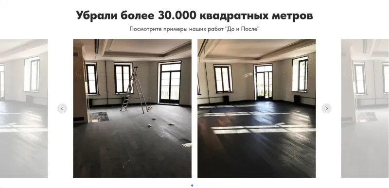 Примеры работ «до и после» — доказательство качества уборки