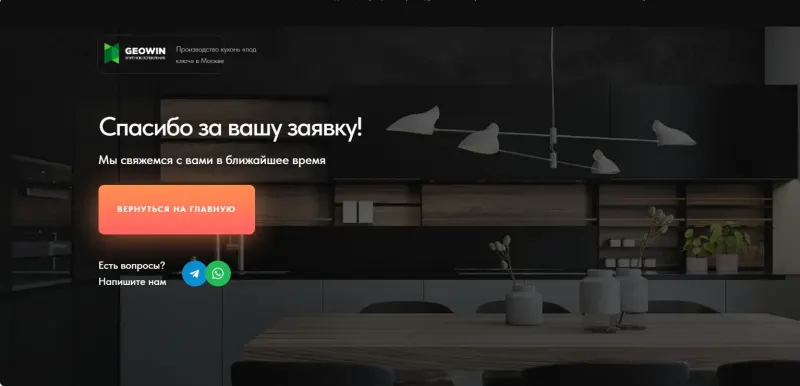 Страница благодарности после заявки