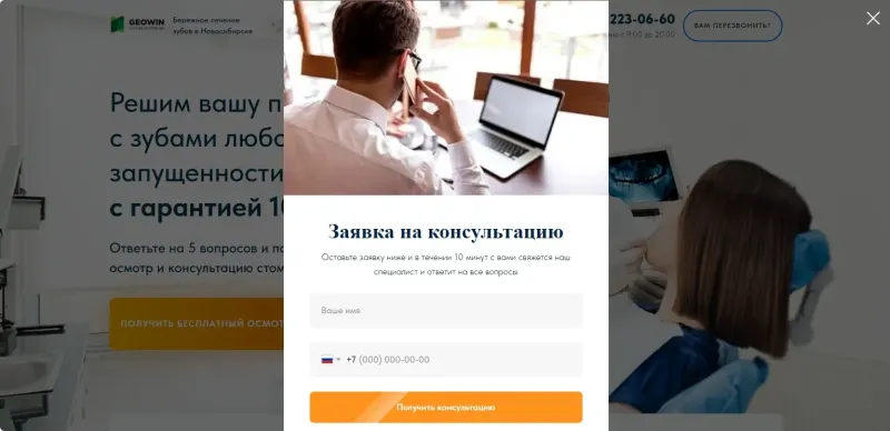 Всплывающая форма заявки на консультацию
