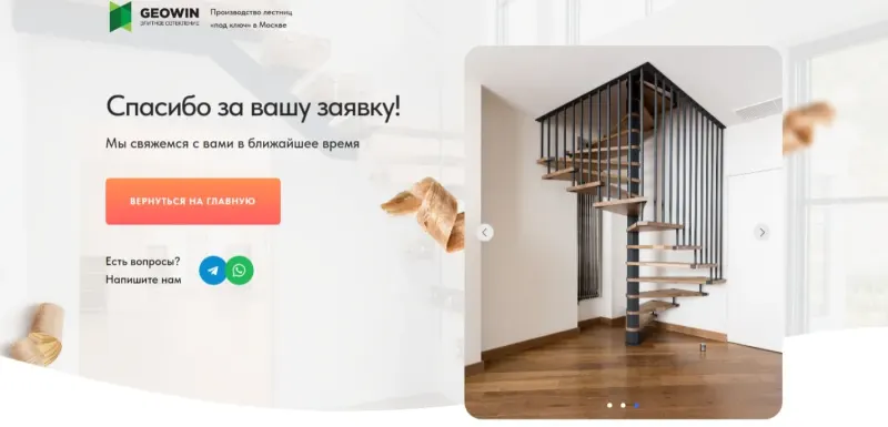 Страница благодарности с кнопками мессенджеров