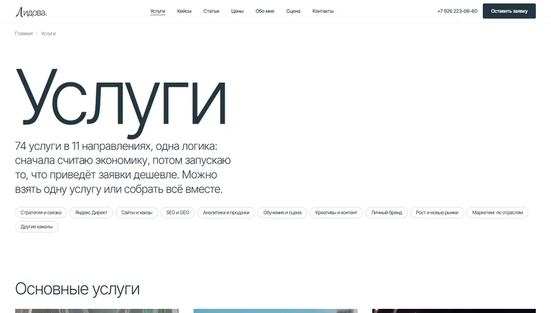 Страница «Услуги»: 74 услуги в 11 направлениях