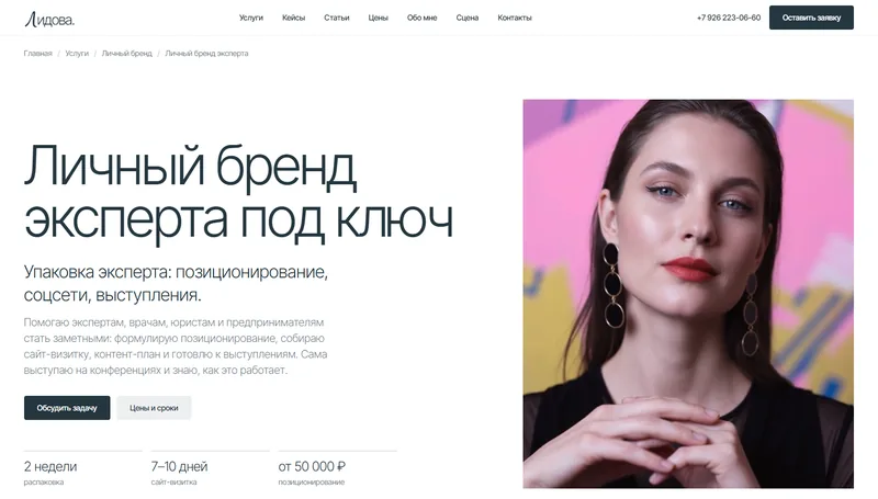 Страница услуги «Личный бренд эксперта под ключ»
