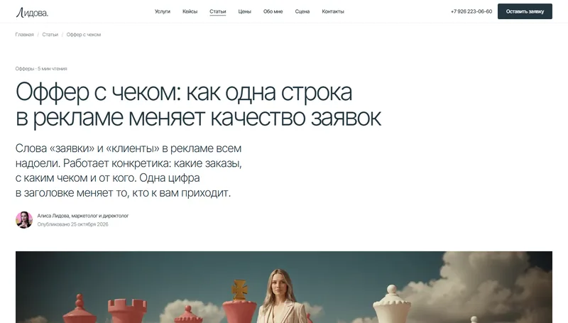 Статья «Оффер с чеком»