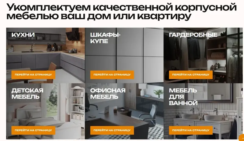 Категории мебели: кухни, шкафы, гардеробные, детская, офис, ванная