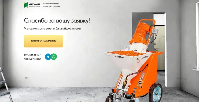 Страница благодарности после отправки заявки