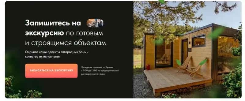 Запись на экскурсию по готовым и строящимся объектам