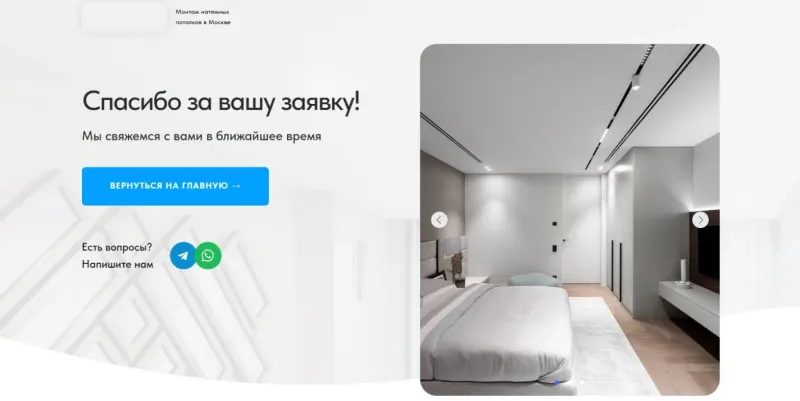 Страница благодарности после заявки
