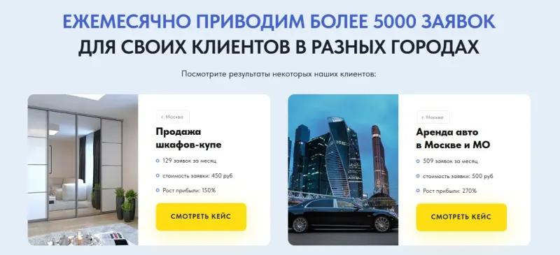 Кейсы клиентов с цифрами заявок
