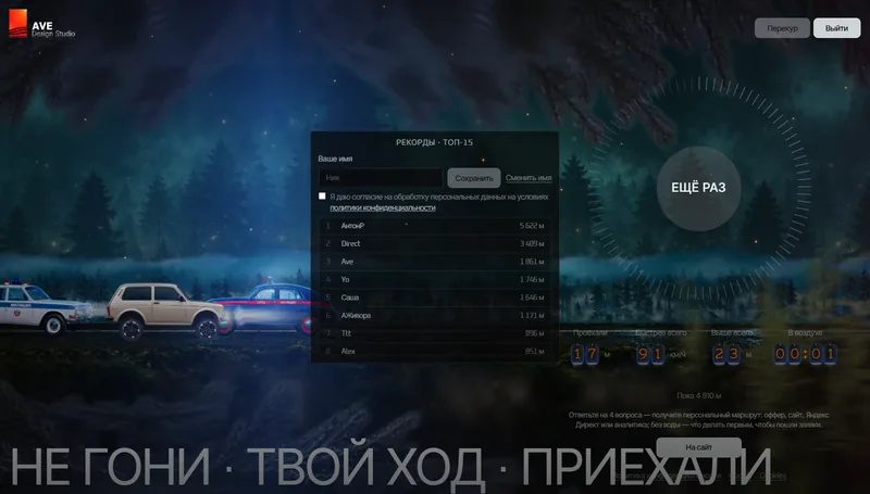 Экран «Приехали»: результат, рекорды и оффер студии