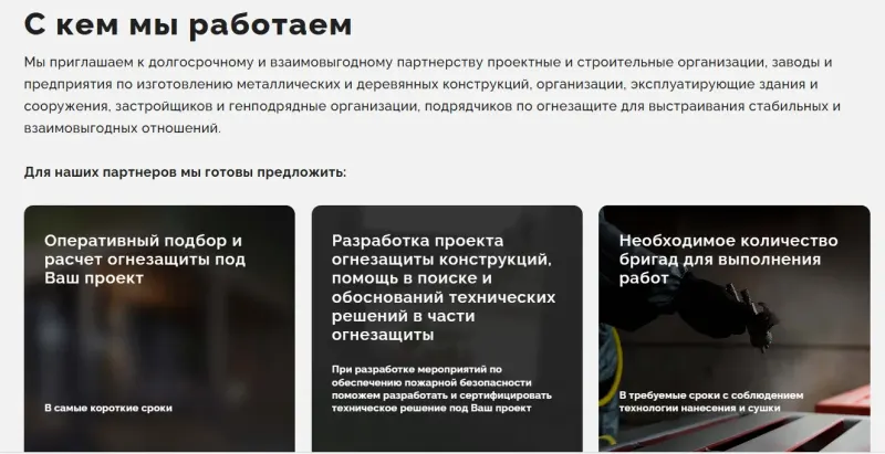 Условия для партнёров: подбор, расчёт и проект огнезащиты