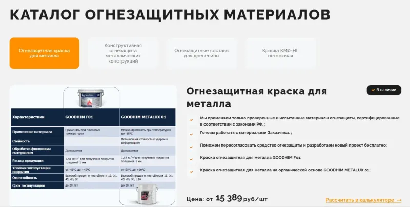 Каталог огнезащитных материалов с переходом в калькулятор