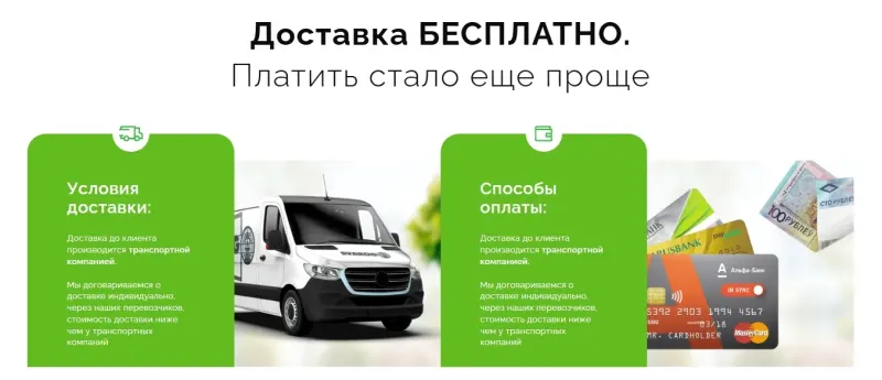Условия доставки и способы оплаты