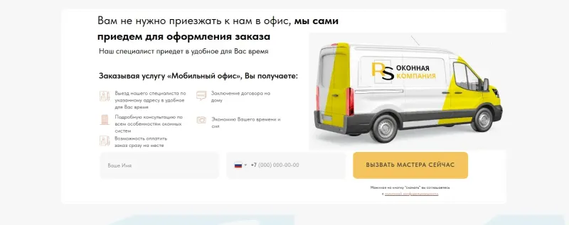 Блок «Мобильный офис»: специалист приезжает оформить заказ