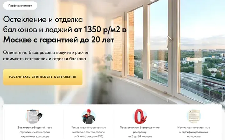 Остекление балконов: квиз-лендинг