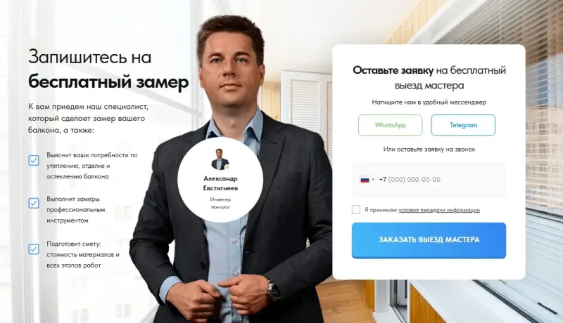 Заявка на бесплатный замер