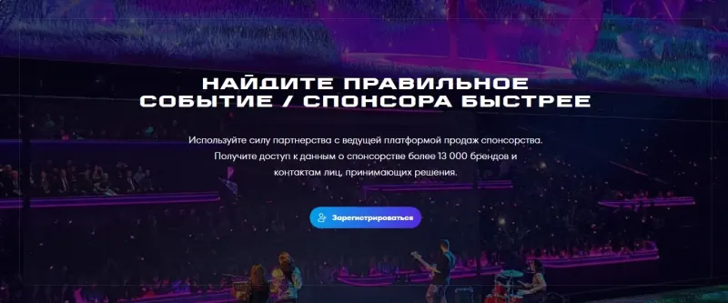 Призыв к регистрации: найти событие или спонсора быстрее