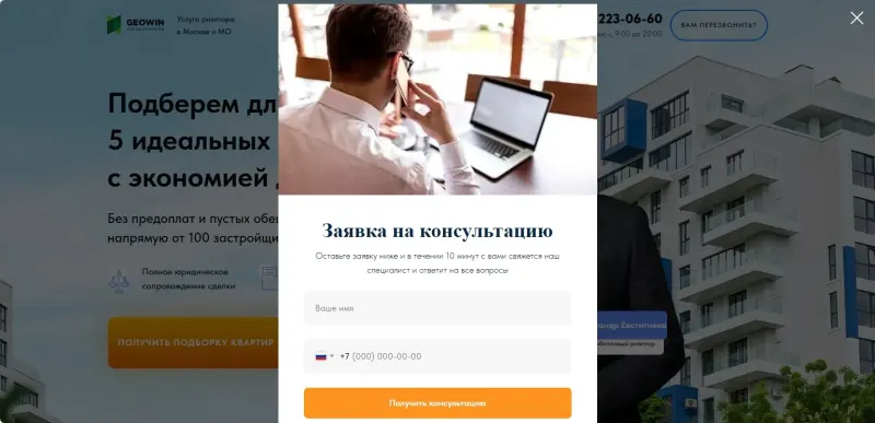 Всплывающая форма заявки на консультацию