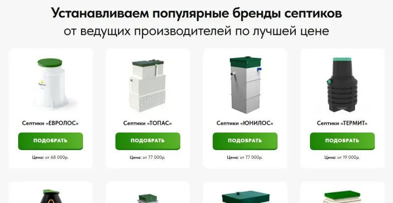 Каталог септиков популярных брендов с кнопкой подбора
