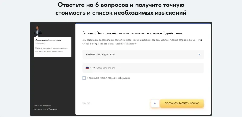 Последний шаг: контакт для получения расчёта и бонуса