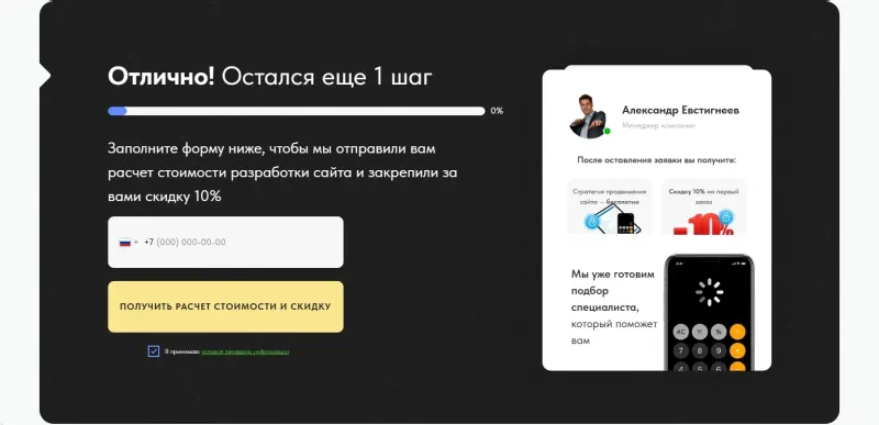Последний шаг квиза: телефон в обмен на расчёт и скидку